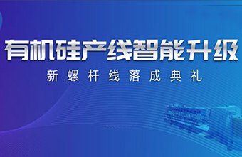 产能升级 智能制造|榴莲视频下载APP精化有机硅产线智能升级剪彩活动精彩落幕