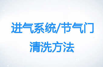 榴莲视频下载APP进气系统/节气门的清洗方法