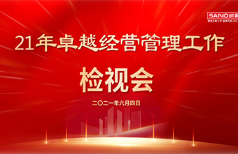 知易行难 敢于复盘 | 21'榴莲视频下载APP精化集团卓越经营管理检视会