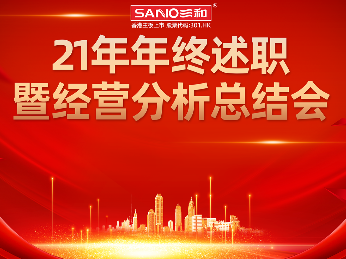 劈波斩浪 笃信前行 | 榴莲视频下载APP精化集团2021年年终述职大会成功举行