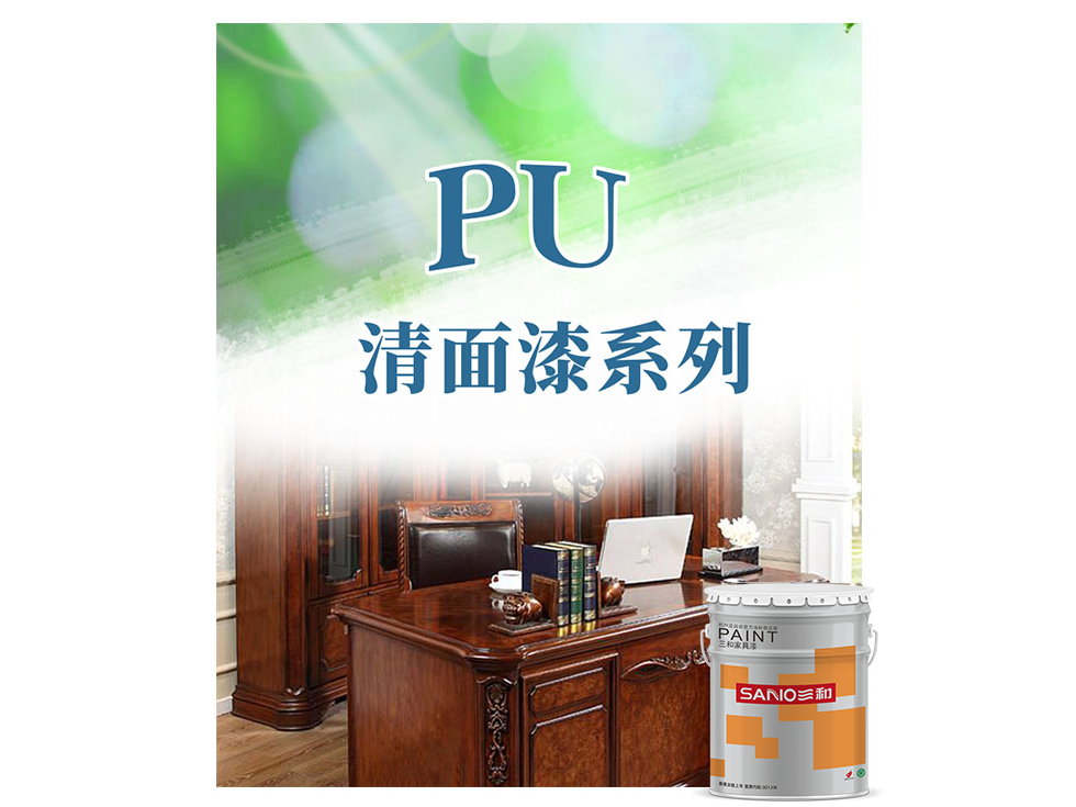 PU清面漆系列